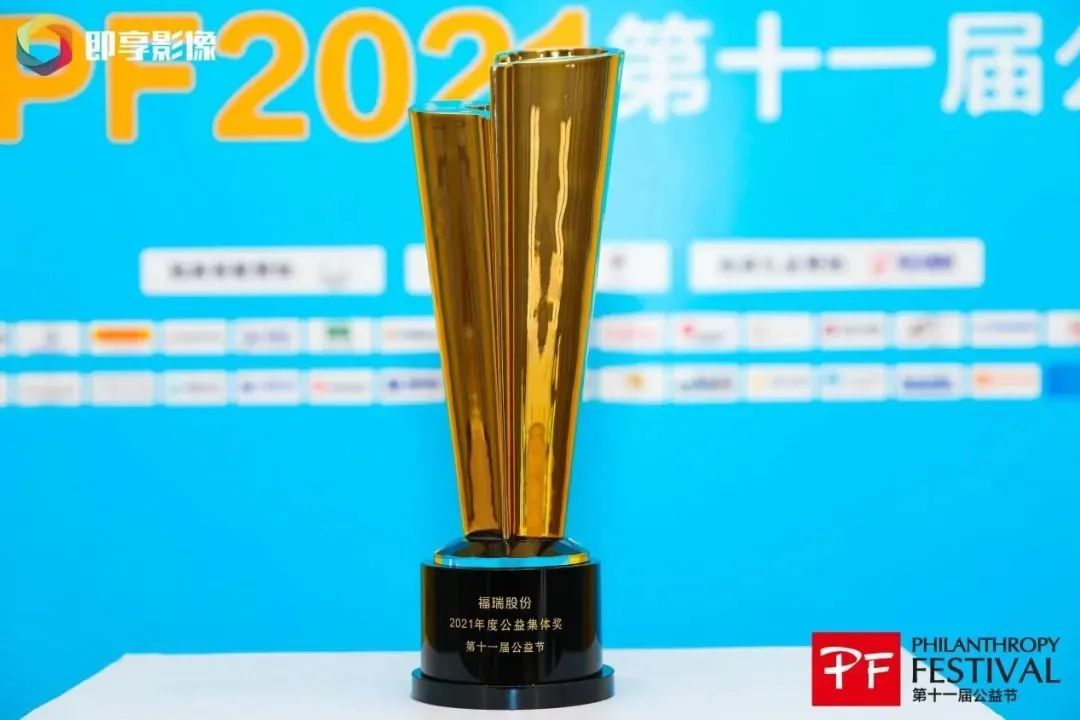 不忘初心，堅守公益，福瑞股份連續(xù)十年榮獲“中國公益節(jié)”大獎