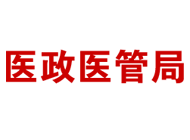 關(guān)于印發(fā)公立醫(yī)院高質(zhì)量發(fā)展評價指標（試行）的通知