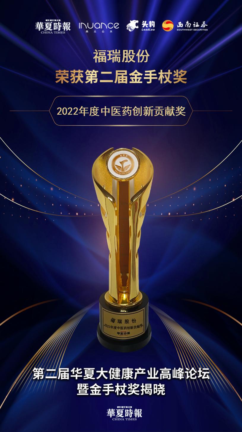 福瑞股份：榮獲2022年度中醫(yī)藥創(chuàng)新貢獻(xiàn)獎