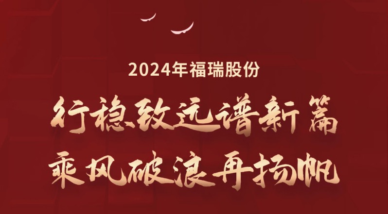 行穩(wěn)致遠譜新篇，乘風(fēng)破浪再揚帆