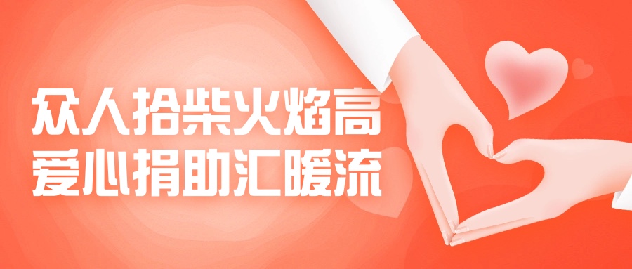 眾人拾柴火焰高，愛心捐助匯暖流！