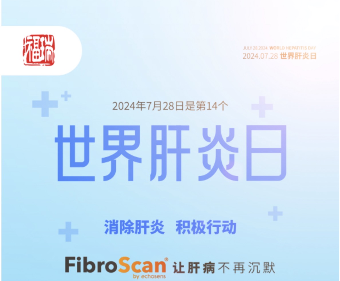 7.28 世界肝炎日｜福瑞股份愛肝義診 守護(hù)肝臟健康！