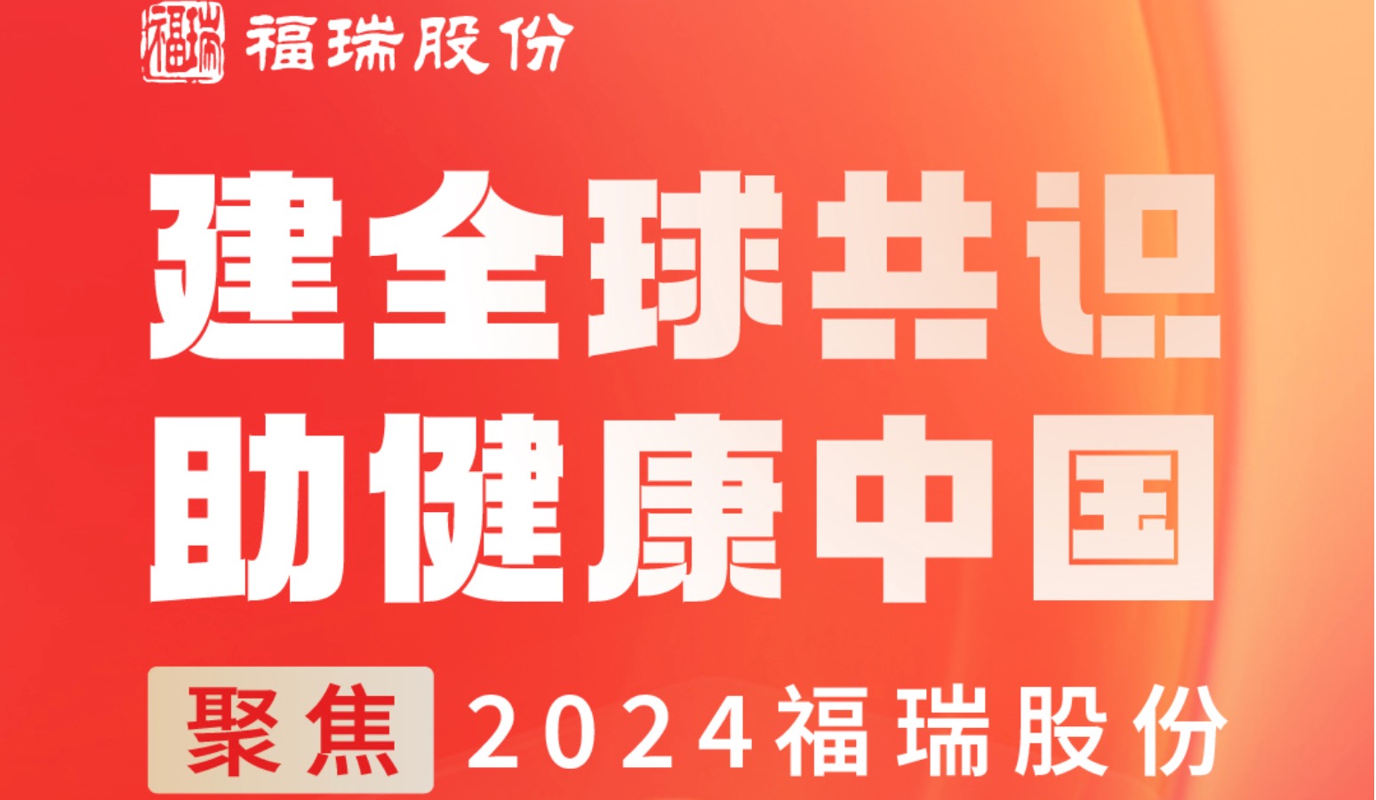 建全球共識，助健康中國 —— 聚焦2024福瑞股份
