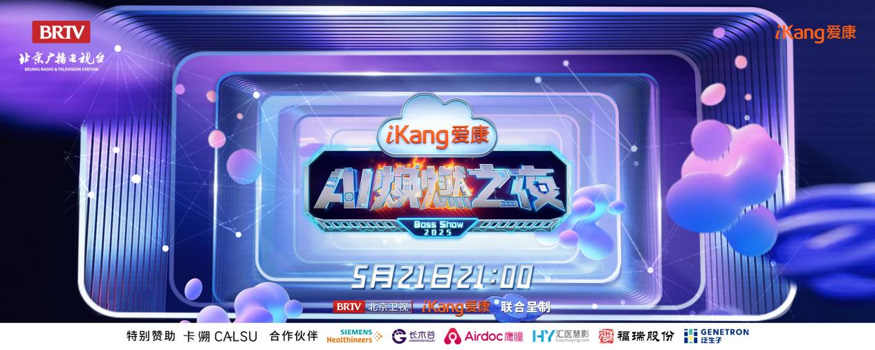 福瑞股份FibroScan和內(nèi)娛頂流官宣了！5月21日亮相北京衛(wèi)視，開啟健康科技跨界盛宴